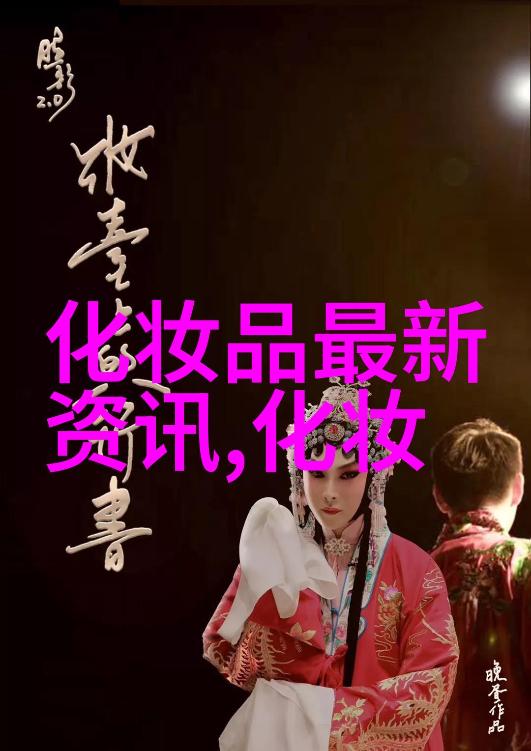 世界美妆的中国方案